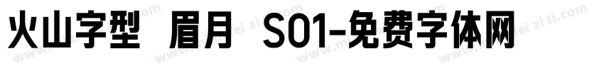 火山字型 眉月 S01字体转换